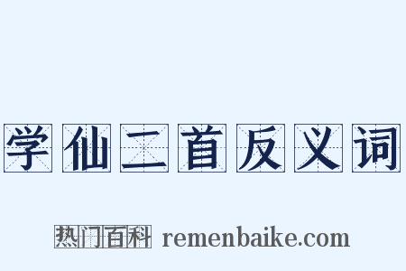 学仙二首反义词是什么意思的图片